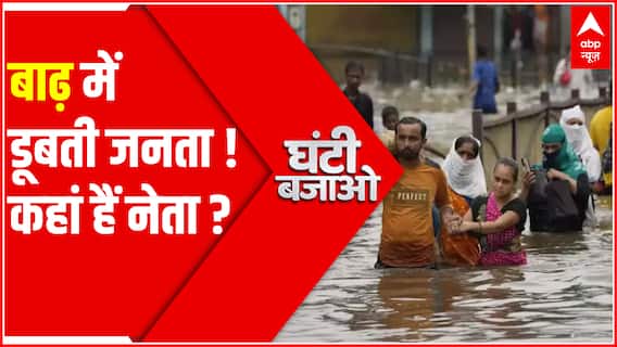 बाढ़ में डूबती जनता ! कहां हैं नेता ? | Flood Update News | Heavy Rainfall News | Ghanti Bajao