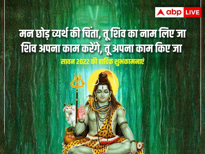 Happy Sawan 2022 Wishes: सावन के अवसर पर अपनों को भेजें ये कोट्स, शुभकामना संदेश, व्हाट्सएप मैसेज और ग्रीटिंग्स