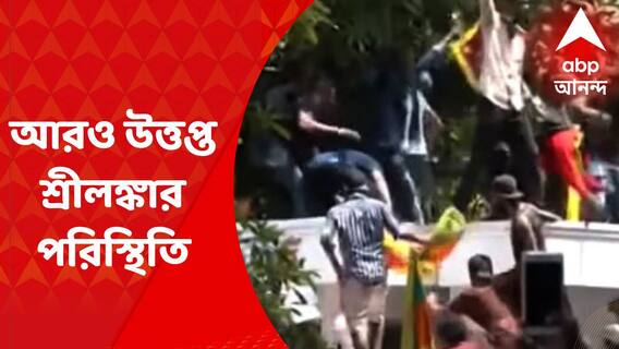 Sri Lanka Crisis : রনিল বিক্রমাসিঙ্ঘের বাড়ির সামনে বিশাল জমায়েত, পিছু হটছে নিরাপত্তারক্ষীরা