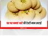 Kitchen Tips: बच्चों के लिए बनाएं तुरंत मुंह में घुलने वाली आटे की नान खटाई, जानें इसकी आसान रेसिपी