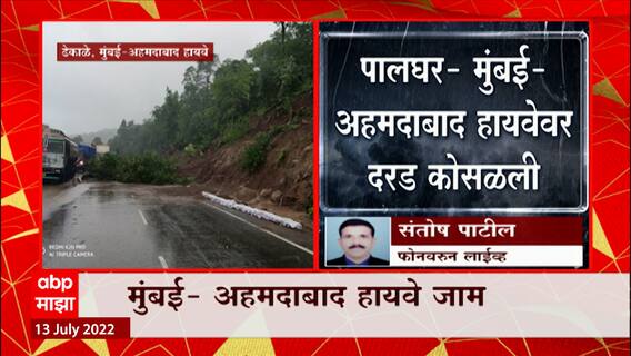 Palghar : मुंबई अहमदाबाद राष्ट्रीय महामार्गावर ढेकाळे जवळ कोसळली दरड, पोलीस यंत्रणा घटनास्थळी दाखल