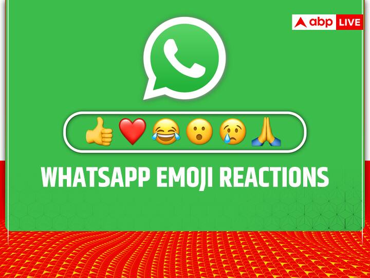 Whatsapp Emoji Reactions update will make  Chats more interesting Whatsapp Emoji Reactions: व्हाट्सएप के इस धांसू अपडेट से चैट्स करना होगा मज़ेदार