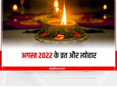 August 2022 Vrat Festival Calendar: अगस्त माह में पड़ रहें हैं ये खास व्रत और त्योहार, देखें कैलेंडर
