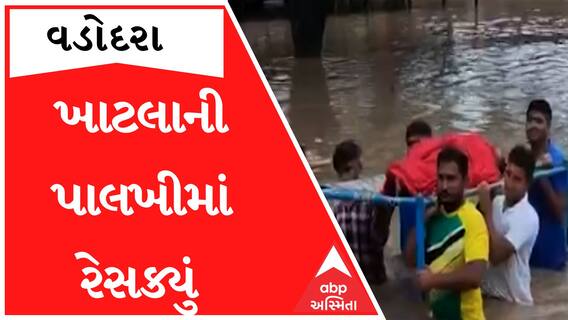 Vadodara: છાતીસમા પાણી વચ્ચે ખુદ ગ્રામજનોએ ખાટલાની પાલખી બનાવી ઈજાગ્રસ્તને કાઢ્યો બહાર, જુઓ વીડિયો