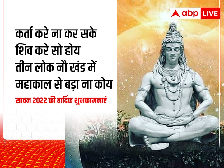 Happy Sawan 2022 Images: सावन में शि‌व भक्तों को भेजें ये मैसेज, शुभकामनाएं संदेश, कोट्स
