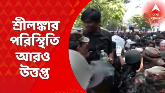 Srilanka Political Crisis: গোতাবায়া রাজাপক্ষে দেশ ছাড়ার পর শ্রীলঙ্কার পরিস্থিতি আরও উত্তপ্ত। ফ্লাওয়ার গার্ডেনে প্রধানমন্ত্রী রনিল বিক্রমাসিঙ্ঘের বাড়ির সামনে বিশাল জমায়েত জনতার। Bangla News
