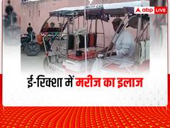 Unnao News: उन्नाव में स्वास्थ्य व्यवस्था का बुरा हाल, ई-रिक्शा पर ही चढ़ा दी मरीज को ग्लूकोज की बोतल