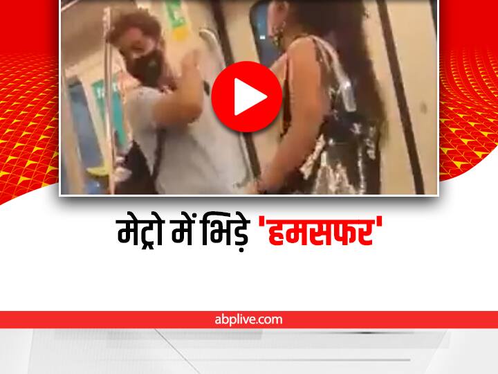 couple fight in metro video viral on social media Couple Fight: मेट्रो में बॉयफ्रेंड-गर्लफ्रेंड ने एक दूसरे पर बरसाए थप्पड़, वायरल हुआ लड़ाई का वीडियो