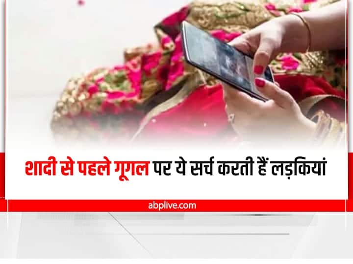Girls Shocking google Search before marriage Relationship Tips: लड़कियां शादी से पहले Google पर सर्च करती हैं ये चीजें, जानकर हैरान हो जाएंगे आप
