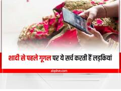 Relationship Tips: लड़कियां शादी से पहले Google पर सर्च करती हैं ये चीजें, जानकर हैरान हो जाएंगे आप