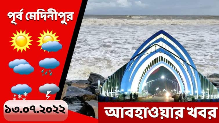 Purba medinipur weather update get to know about weather forecast of purba medinipur today Purba Medinipur Weather: আজ রোদের দেখা মিলবে, আগামীকাল দিনভর মেঘলা আকাশ