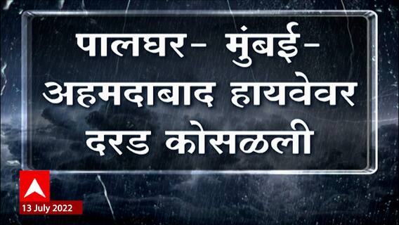 Palghar : ढेकाळेजवळ दरड कोसळल्यानं मोठी वाहतूक कोंडी, एका दिशेनं वाहतूक सुरू करण्याचे प्रयत्न