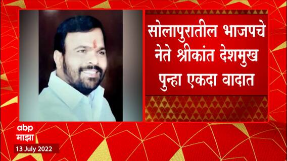 Solapur BJP : सोलापूर भाजपचे जिल्हाध्यक्ष Shrikant Deshmukh यांची राजीनामा ABP Majha