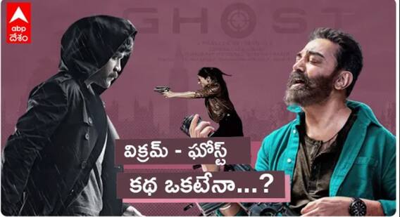Kamal Haasan కథను Nagarjuna కాపీ కొట్టాడా.. ? | Ghost and Vikram same story? | ABP Desam