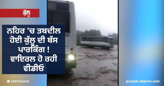 Viral Video: ਨਹਿਰ 'ਚ ਤਬਦੀਲ ਹੋਈ ਕੁੱਲੂ ਦੀ ਬੱਸ ਪਾਰਕਿੰਗ !