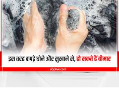 Health Tips: कपड़े धोने का तरीका भी बना सकता है बीमार, भारी पड़ सकती हैं ये गलतियां