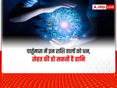 Chaturmas 2022: इन राशि वालों को चार माह तक रखनी होगी विशेष सावधानी, जानें अपना राशिफल
