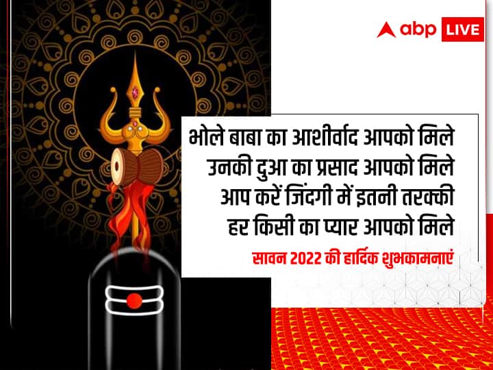 Happy Sawan 2022 Wishes: सावन के अवसर पर अपनों को भेजें ये कोट्स, शुभकामना संदेश, व्हाट्सएप मैसेज और ग्रीटिंग्स