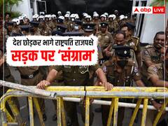 Sri Lanka Crisis: श्रीलंका के राष्ट्रपति राजपक्षे के देश छोड़कर भागते ही कोलंबो में हिंसक प्रदर्शन, दागे गए आंसू गैस के गोले, जानें 10 बड़ी बातें