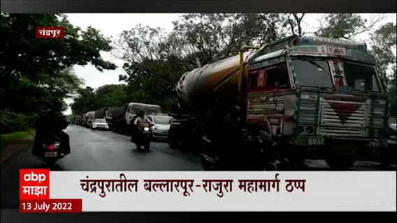 Chandrapur : चंद्रपुरात धो-धो पाऊस, बल्लारपूर-राजुरा महामार्ग बदं; वर्धा नदीच्या उंच पुलावरून पाणी
