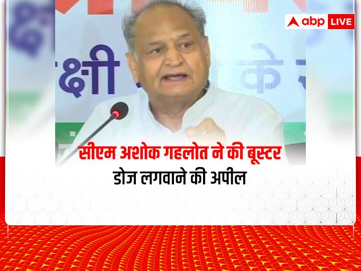 Rajasthan chief minister ashok gehlot appealed to get booster dose of corona vaccine Rajasthan News: राजस्थान में कोरोना के मामलों में इजाफा, सीएम अशोक गहलोत ने की बूस्टर डोज लगवाने की अपील