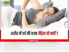 Health Tips: रातभर सोने के बाद भी रहता है शरीर में दर्द, कहीं आपका मैट्रेस तो नहीं है इसकी वजह, जानिए कैसे?