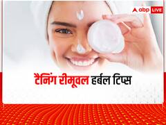 Skincare: त्वचा में निखार लाने और टैनिंग हटाने के लिए अपनाएं ये हर्बल तरीके, दिखने लगेगा असर