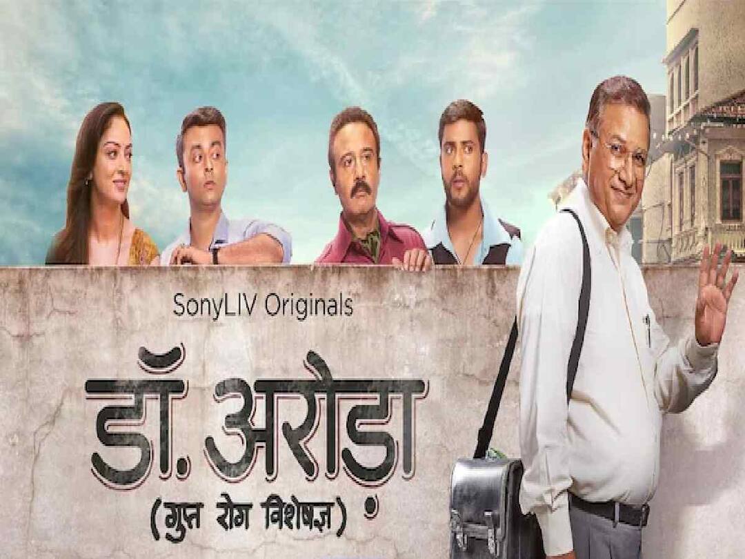 Sony Liv upcoming web series Dr Arora releasing on 22nd July Dr. Arora : मनोरंजनच नव्हे, समाज प्रबोधनही! लैंगिक समस्यांवर गंभीर भाष्य करणारी 'डॉ. अरोरा' वेब सीरिज लवकरच प्रेक्षकांच्या भेटीला येणार!