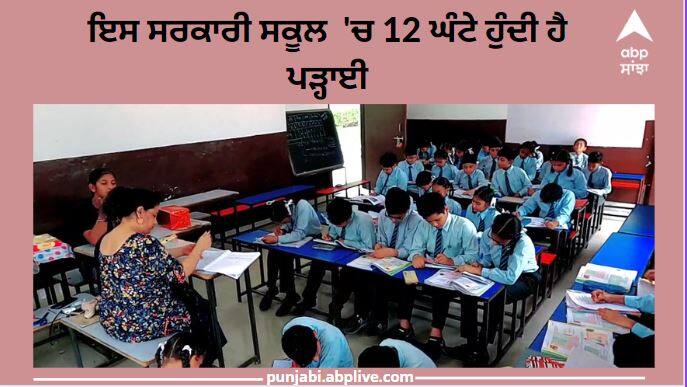 Punjab News: Punjab's first government school which runs 12 hours a day 12 ਘੰਟੇ ਚੱਲਣ ਵਾਲਾ ਪੰਜਾਬ ਦਾ ਇਕਲੌਤਾ ਸਰਕਾਰੀ ਸਕੂਲ, ਪਤੀ-ਪਤਨੀ ਦੀ ਮਿਹਨਤ ਨੂੰ ਜਾਂਦਾ ਸਿਹਰਾ 