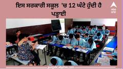 12 ਘੰਟੇ ਚੱਲਣ ਵਾਲਾ ਪੰਜਾਬ ਦਾ ਇਕਲੌਤਾ ਸਰਕਾਰੀ ਸਕੂਲ, ਪਤੀ-ਪਤਨੀ ਦੀ ਮਿਹਨਤ ਨੂੰ ਜਾਂਦਾ ਸਿਹਰਾ 