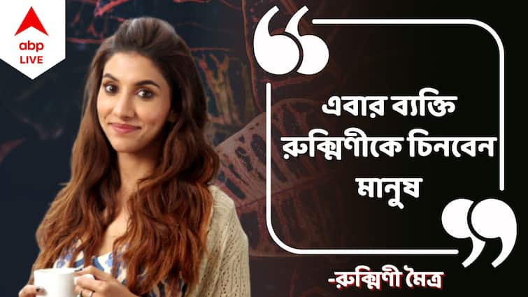 Rukmini Maitra Exclusive: Actress Rukmini Maitra talks about her television debut with ABP Live Rukmini Maitra Exclusive: 'বড় পর্দার নায়িকা নয়, রুক্মিণী এবার ঘরের মেয়ে'