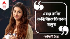 Rukmini Maitra Exclusive: 'বড় পর্দার নায়িকা নয়, রুক্মিণী এবার ঘরের মেয়ে'