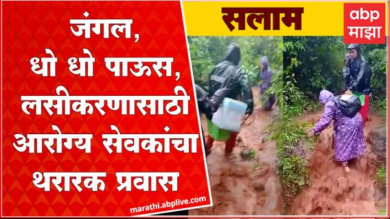 Kolhapur Ajara Health worker :धो धो पाऊस,पाय रुतणारा चिखल, लहानग्यांच्या लसीकरणासाठी जंगलातून पायपीट
