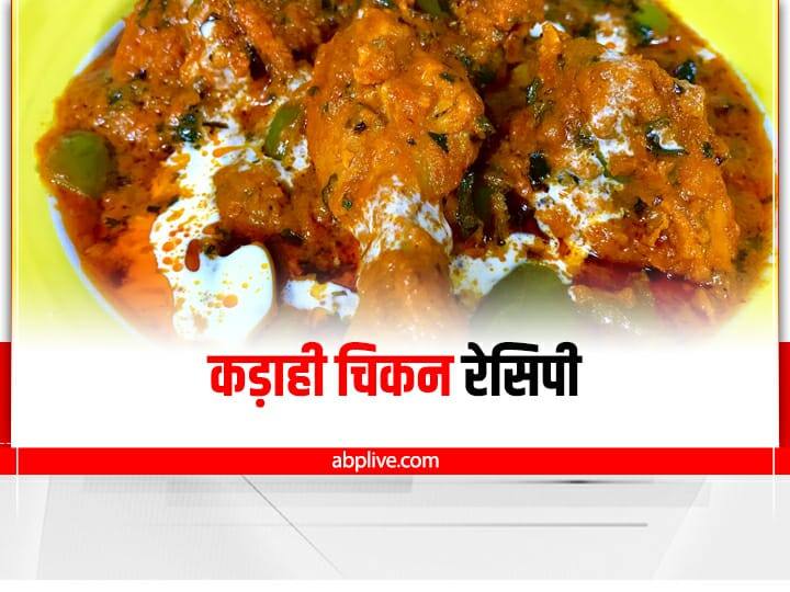 how to make kadai chicken punjabi style Kadai chicken : घर पर तैयार करें कड़ाही चिकन, इन आसान तरीकों से करें तैयार