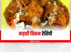Kadai chicken : घर पर तैयार करें कड़ाही चिकन, इन आसान तरीकों से करें तैयार