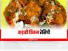 Kadai chicken : घर पर तैयार करें कड़ाही चिकन, इन आसान तरीकों से करें तैयार