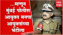 Vivek Phansalkar Mumbai CP meet Iqbal Singh Chahal: मुंबई पोलीस आयुक्त मनपा आयुक्तांच्या भेटीला