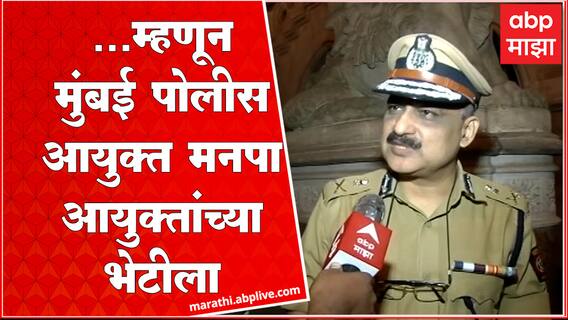 Vivek Phansalkar Mumbai CP meet Iqbal Singh Chahal: मुंबई पोलीस आयुक्त मनपा आयुक्तांच्या भेटीला