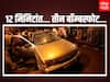 Mumbai Bombings 2011 : 12 मिनिटं... तीन बॉम्बस्फोट... अकरा वर्षांपूर्वी हादरली होती मुंबई