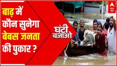 बाढ़ में कौन सुनेगा बेबस जनता की पुकार ? | Flood in India | Heavy Rainfall News | Ghanti Bajao