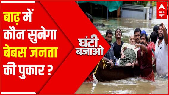 बाढ़ में कौन सुनेगा बेबस जनता की पुकार ? | Flood in India | Heavy Rainfall News | Ghanti Bajao