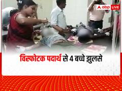 Ballia News: खेलते समय 4 बच्चों को मिला विस्फोटक पदार्थ, पटाखा समझकर जलाया, धमाके से बुरी तरह झुलसे