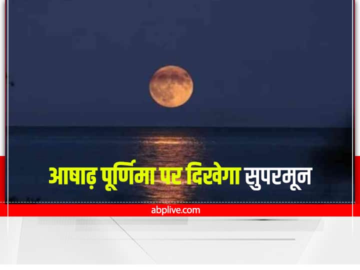 Ashadha Purnima 2022 Moon: आषाढ़ पूर्णिमा पर दिखेगा साल का सबसे बड़ा चंद्रमा, जानें किस समय देखें सुपर मून