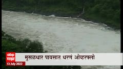 Modaksagar Dam: मोडकसागर धरण ओव्हरफ्लो, मुसळधार पावसात धरणं ओव्हरफ्लो ABP Majha