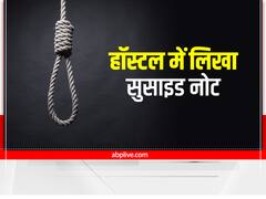 Suicide in Jehanabad: सॉरी मम्मी-पापा! मैंने अपने आप को समझाने की कोशिश की लेकिन...