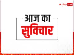 Aaj ka Suvichar: आज का सुविचार - 'मनुष्य को अवसर के इंतजार में हाथ पर हाथ रखकर नहीं बैठना चाहिए'