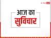 Aaj ka Suvichar: आज का सुविचार - 'मनुष्य को अवसर के इंतजार में हाथ पर हाथ रखकर नहीं बैठना चाहिए'