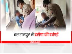 Balrampur News: बलरामपुर में दारोगा की दबंगई, गाड़ी टकरा जाने पर युवक की पिटाई की, बाद में गोली मारने की दी धमकी