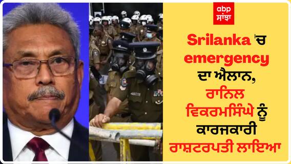 Srilanka 'ਚ emergency ਦਾ ਐਲਾਨ, ਰਾਨਿਲ ਵਿਕਰਮਸਿੰਘੇ ਨੂੰ ਕਾਰਜਕਾਰੀ ਰਾਸ਼ਟਰਪਤੀ ਲਾਇਆ ਗਿਆ