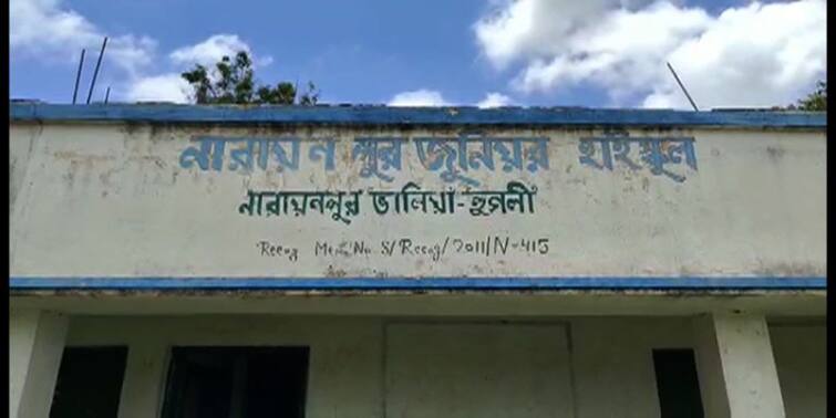 Arambagh  Narayanpur Junior High School is going to be closed due to lack of Student School Close: পড়ুয়ার সংখ্যা মাত্র ২! বন্ধের মুখে আরামবাগের স্কুল